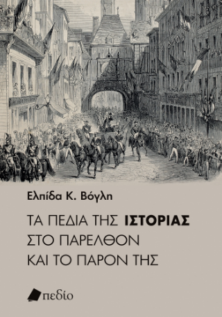 Φωτογραφία από Τα πεδία της ιστορίας στο παρελθόν και το παρόν της