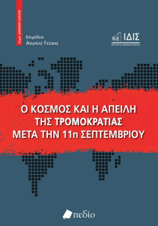 Φωτογραφία από Ο κόσμος και η απειλή της τρομοκρατίας μετά την 11η Σεπτεμβρίου