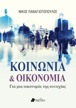 Φωτογραφία από Κοινωνία και οικονομία