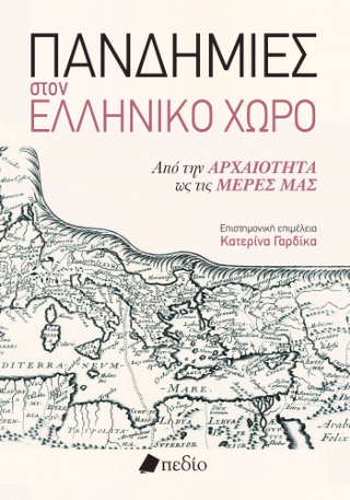 Φωτογραφία από Πανδημίες στον ελληνικό χώρο