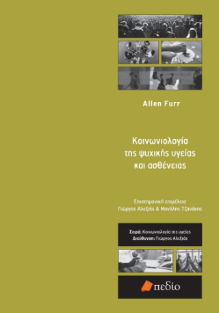 Φωτογραφία από Κοινωνιολογία της ψυχικής υγείας και ασθένειας