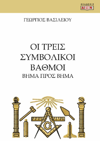 Φωτογραφία από Οι τρεις συμβολικοί βαθμοί