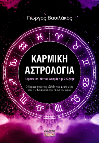Φωτογραφία από Καρμική αστρολογία