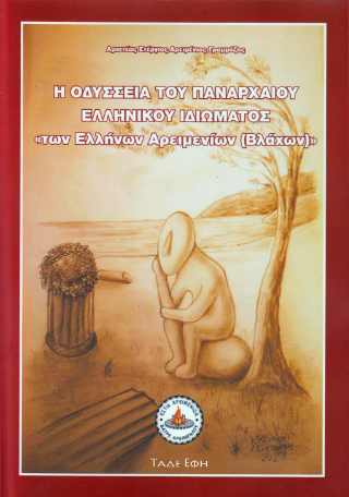 Φωτογραφία από Η Οδύσσεια του παναρχαίου ελληνικού ιδιώματος των Ελλήνων Αρειμενίων (Βλάχων)