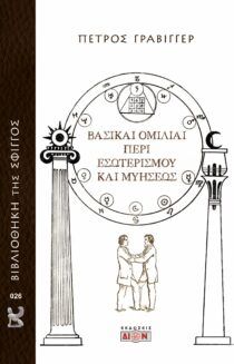 Φωτογραφία από Βασικαί ομιλίαι περί εσωτερισμού και μυήσεως