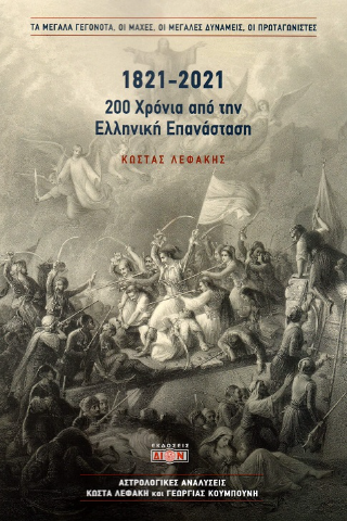 Φωτογραφία από 1821-2021. 200 χρόνια από την Ελληνική Επανάσταση