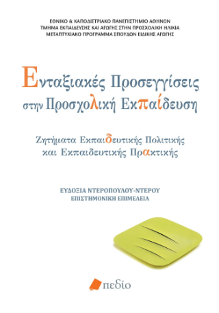 Φωτογραφία από Ενταξιακές προσεγγίσεις στην προσχολική εκπαίδευση