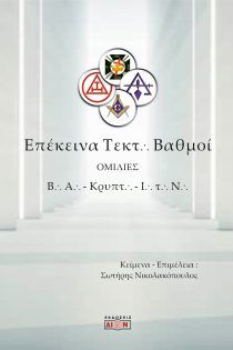 Φωτογραφία από Επέκεινα τεκτονικοί βαθμοί