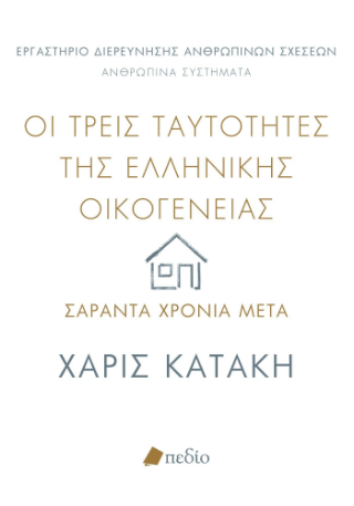 Φωτογραφία από Οι τρεις ταυτότητες της ελληνικής οικογένειας