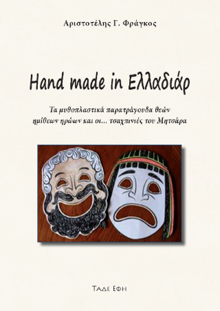 Φωτογραφία από Hand made in Ελλαδιάρ