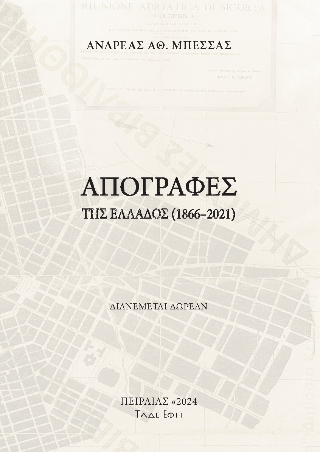 Φωτογραφία από Απογραφές της Ελλάδος (1866-2021)