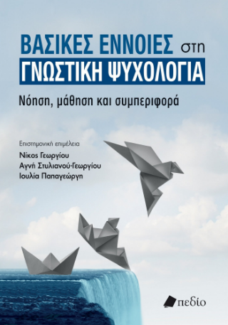 Φωτογραφία από Βασικές έννοιες στη γνωστική ψυχολογία