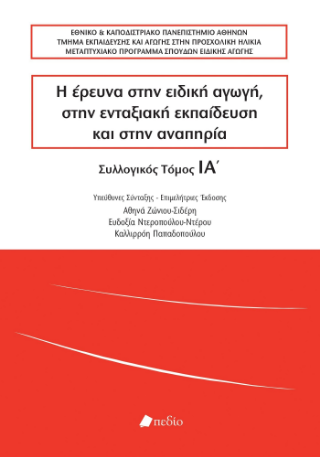 Φωτογραφία από Η έρευνα στην ειδική αγωγή, στην ενταξιακή εκπαίδευση και στην αναπηρία