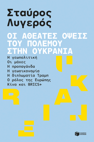 Φωτογραφία από Οι αθέατες όψεις του πολέμου στην Ουκρανία: Η γεωπολιτική - Οι μάχες - Η προπαγάνδα - Η γεωοικονομία - Η διπλωματία Τραμπ - Ο ρόλος της Ευρώπης - Κίνα και BRICS 