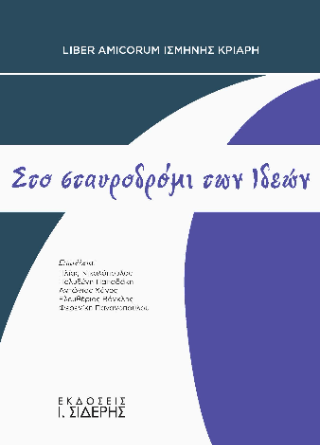 Φωτογραφία από Στο σταυροδρόμι των Ιδεών