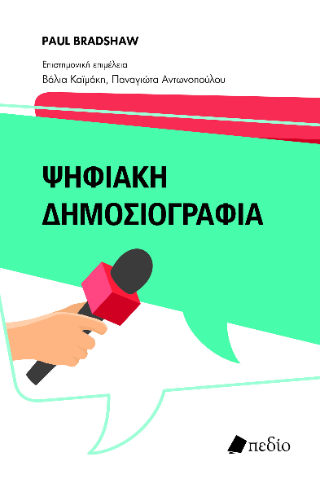 Φωτογραφία από Ψηφιακή Δημοσιογραφία