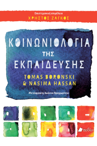 Φωτογραφία από Κοινωνιολογία της Εκπαίδευσης