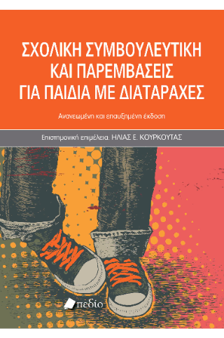 Φωτογραφία από Σχολική συμβουλευτική και παρεμβάσεις για παιδιά με διαταραχές -2025