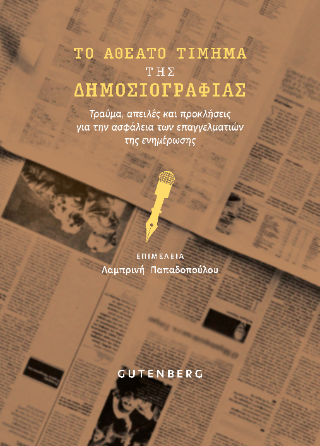 Φωτογραφία από Το Αθέατο Τίμημα της Δημοσιογραφίας