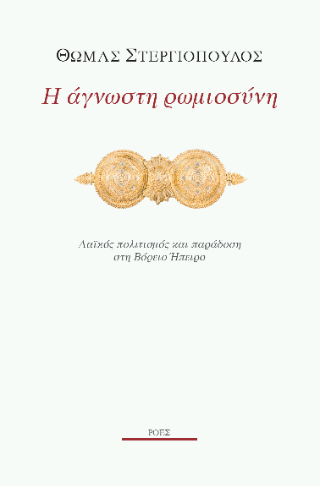 Φωτογραφία από Η άγνωστη ρωμιοσύνη
