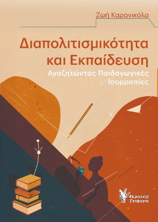 Φωτογραφία από Διαπολιτισμικότητα και Εκπαίδευση