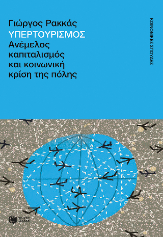 Φωτογραφία από Υπερτουρισμός. Ανέμελος καπιταλισμός και κοινωνική κρίση της πόλης