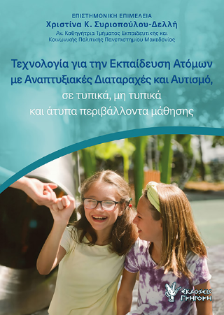 Φωτογραφία από Τεχνολογία για την Εκπαίδευση Ατόμων με Αναπτυξιακές Διαταραχές και Αυτισμό, σε Τυπικά, Μη Τυπικά και Ατυπα Περιβάλλοντα Μάθησης