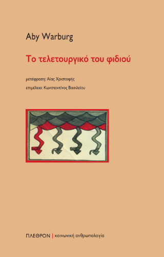 Φωτογραφία από Το τελετουργικό του φιδιού