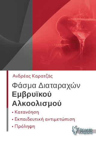 Φωτογραφία από Φάσμα διαταραχών εμβρυϊκού Αλκοολισμού