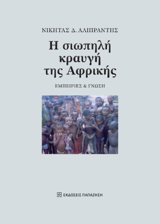 Φωτογραφία από Η σιωπηλή κραυγή της Αφρικής