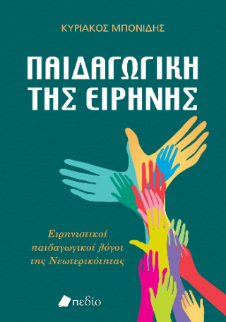 Φωτογραφία από Παιδαγωγική της ειρήνης