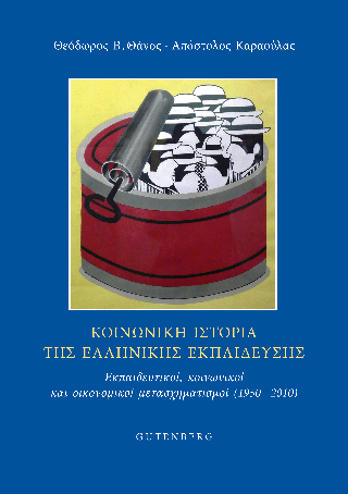 Φωτογραφία από Κοινωνική Ιστορία της Ελληνικής Εκπαίδευσης
