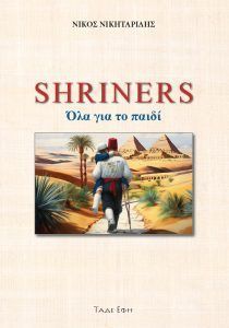 Φωτογραφία από Shriners. Όλα για το παιδί