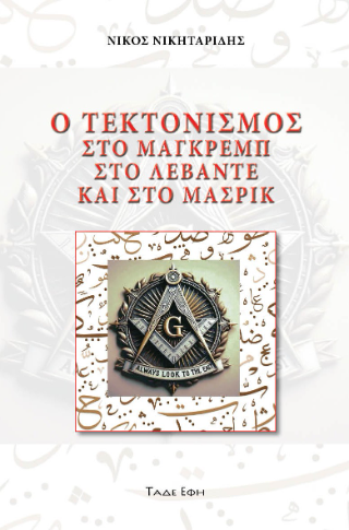 Φωτογραφία από Ο τεκτονισμός στο Μάγκρεμπ, στο Λεβάντε και στο Μασρίκ