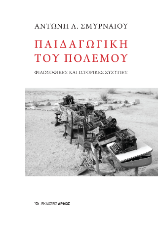 Φωτογραφία από Παιδαγωγική του πολέμου