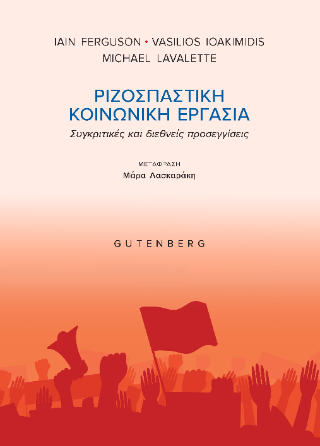 Φωτογραφία από Ριζοσπαστική Κοινωνική Εργασία