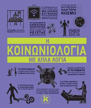 Φωτογραφία από Η κοινωνιολογια με απλά λόγια