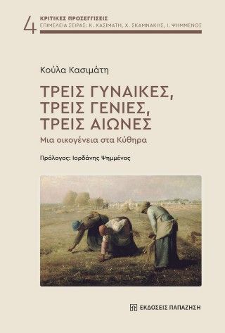 Φωτογραφία από Τρεις γυναίκες, τρεις γενιές, τρεις αιώνες