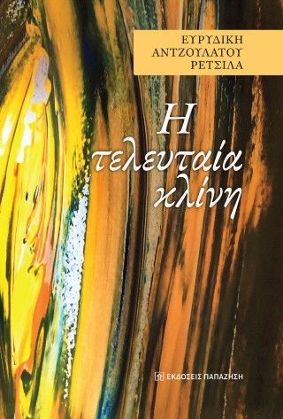 H τελευταία κλίνη Φωτογραφία από H τελευταία κλίνη