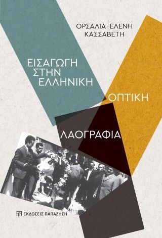 Εισαγωγή στην Ελληνική Οπτική Λαογραφία Φωτογραφία από Εισαγωγή στην Ελληνική Οπτική Λαογραφία