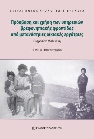 Πρόσβαση και χρήση των υπηρεσιών βρεφονηπιακής φροντίδας από μετανάστριες οικιακές εργάτριες Φωτογραφία από Πρόσβαση και χρήση των υπηρεσιών βρεφονηπιακής φροντίδας από μετανάστριες οικιακές εργάτριες