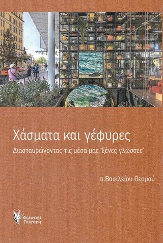 Χάσματα και γέφυρες Φωτογραφία από Χάσματα και γέφυρες