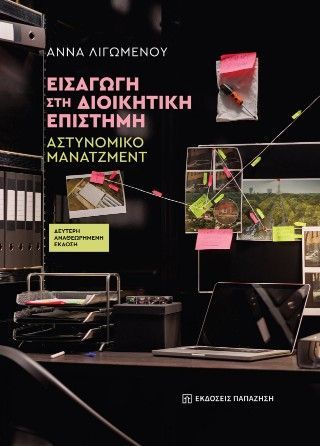 Εισαγωγή στη διοικητική επιστήμη Φωτογραφία από Εισαγωγή στη διοικητική επιστήμη