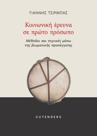 Φωτογραφία από Κοινωνική 'Ερευνα σε Πρώτο Πρόσωπο