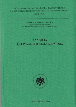 Φωτογραφία από Χαλιφεία και Ισλαμική Διακυβέρνησις