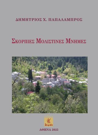 Φωτογραφία από Σκόρπιες Μολιστινές μνήμες
