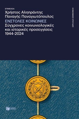 Φωτογραφία από Ένστολες κοινωνίες