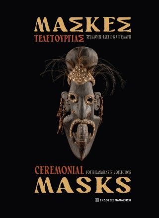 Φωτογραφία από Μάσκες Τελετουργίας / Ceremonial masks