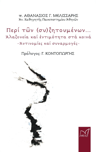 Φωτογραφία από Περί τῶν (συ)ζητουμένων - Ἀλαζονεία καί ἐντιμότητα στά κοινά