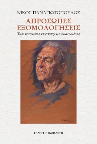 Φωτογραφία από Απρόσωπες εξομολογήσεις